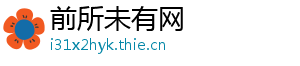 前所未有网